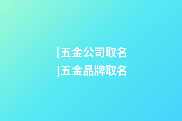 [五金公司取名]五金品牌取名-第1張-公司起名-玄機(jī)派